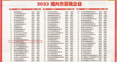 亚州喷液屄屄女人权威发布丨2023绍兴市百强企业公布，长业建设集团位列第18位